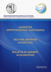 Научный журнал по клинической медицине, 'Вестник хирургии Казахстана'