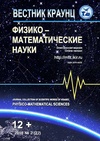 Научный журнал по математике,компьютерным и информационным наукам, 'Вестник КРАУНЦ. Физико-математические науки'