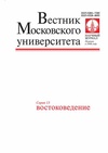 Научный журнал по прочим социальным наукам, 'Вестник Московского университета. Серия 13. Востоковедение'