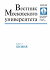 Научный журнал по химическим наукам, 'Вестник Московского университета. Серия 2. Химия'