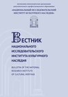 Научный журнал по строительству и архитектуре,экономике и бизнесу,праву,истории и археологии,философии, этике, религиоведению, 'Вестник национального исследовательского института культурного наследия'