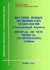 Научный журнал по медицинским наукам и общественному здравоохранению, 'Вестник новых медицинских технологий. Электронное издание'