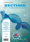 Научный журнал по медицинским технологиям,фундаментальной медицине,клинической медицине,наукам о здоровье,биотехнологиям в медицине, 'Вестник новых медицинских технологий'