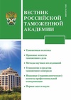 Научный журнал по экономике и бизнесу,праву, 'Вестник Российской таможенной академии'