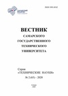 Научный журнал по технике и технологии, 'Вестник Самарского государственного технического университета. Серия: Технические науки'