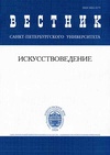 Научный журнал по искусствоведению, 'Вестник Санкт-Петербургского университета. Искусствоведение'