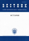 Научный журнал по истории и археологии, 'Вестник Санкт-Петербургского университета. История'