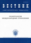 Научный журнал по политологическим наукам, 'Вестник Санкт-Петербургского университета. Международные отношения'