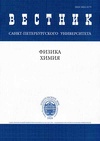 Научный журнал по физике,химическим наукам, 'Вестник Санкт-Петербургского университета. Физика. Химия'
