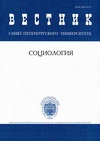 Научный журнал по социологическим наукам, 'Вестник Санкт-Петербургского университета. Социология'