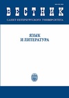 Научный журнал по языкознанию и литературоведению, 'Вестник Санкт-Петербургского университета. Язык и литература'