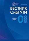 Научный журнал по математике,компьютерным и информационным наукам,физике, 'Вестник СибГУТИ'