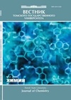 Научный журнал по химическим наукам, 'Вестник Томского государственного университета. Химия'