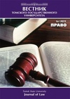 Научный журнал по праву, 'Вестник Томского государственного университета. Право'