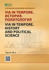 Научный журнал по политологическим наукам,истории и археологии, 'Via in tempore. История. Политология'