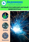Научный журнал по физике,технике и технологии, 'Видеонаука'