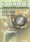 Научный журнал по механике и машиностроению,технологиям материалов, 'Вісник двигунобудування'