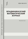 Научный журнал по математике, 'Владикавказский математический журнал'