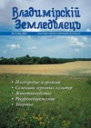 Научный журнал по биологическим наукам,Сельскохозяйственные науки, 'Владимирский земледелец'