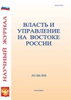 Научный журнал по политологическим наукам, 'Власть и управление на Востоке России'