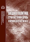 Научный журнал по политологическим наукам, 'Внешняя политика стран Восточной Европы в первом десятилетии ХХI в.'