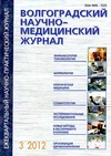 Научный журнал по медицинским наукам и общественному здравоохранению, 'Волгоградский научно-медицинский журнал'