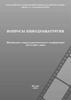 Научный журнал по искусствоведению, 'Вопросы кинодраматургии'
