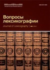 Научный журнал по языкознанию и литературоведению, 'Вопросы лексикографии'