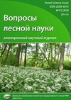 Научный журнал по биологическим наукам,сельскому хозяйству, лесному хозяйству, рыбному хозяйству, 'Вопросы лесной науки'
