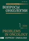 Научный журнал по биологическим наукам,медицинским технологиям,клинической медицине,биотехнологиям в медицине,прочим медицинским наукам, 'Вопросы онкологии'