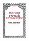 Научный журнал по языкознанию и литературоведению, 'Вопросы русской литературы'