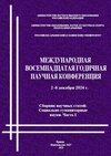 Научный журнал по психологическим наукам,социальным наукам,Гуманитарные науки,языкознанию и литературоведению,философии, этике, религиоведению, 'Восемнадцатая годичная научная конференция. Социально-гуманитарные науки. Часть I'