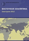 Научный журнал по экономике и бизнесу,политологическим наукам, 'Восточная аналитика'