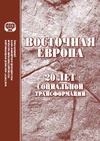 Научный журнал по социологическим наукам,политологическим наукам, 'Восточная Европа: 20 лет социальной трансформации'