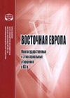 Научный журнал по истории и археологии, 'Восточная Европа: межгосударственные и этносоциальные отношения в XXI в.'