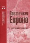 Научный журнал по политологическим наукам, 'Восточная Европа в современной геополитике'