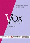 Научный журнал по философии, этике, религиоведению, 'Vox. Философский журнал'