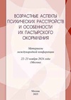 Научный журнал по психологическим наукам,философии, этике, религиоведению,наукам о здоровье, 'Возрастные аспекты психических расстройств и особенности их пастырского окормления'