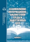 Научный журнал по социальным наукам,Гуманитарные науки, 'Взаимовлияние информационно-библиотечной среды и общественных наук'