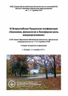 Научный журнал по биологическим наукам, 'XI Всероссийская Пущинская конференция «Биохимия, физиология и биосферная роль микроорганизмов»'