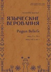 Научный журнал по философии, этике, религиоведению, 'Языческие верования'