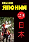 Научный журнал по экономике и бизнесу,политологическим наукам,истории и археологии, 'Ежегодник Япония'