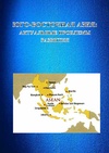 Научный журнал по экономике и бизнесу,политологическим наукам,истории и археологии, 'Юго-Восточная Азия: актуальные проблемы развития'