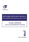 Научный журнал по праву, 'Юридическая наука и правоохранительная практика'