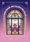 Научный журнал по искусствоведению,языкознанию и литературоведению,наукам об образовании, 'Южно-Российский музыкальный альманах'