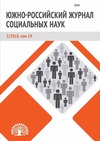Научный журнал по социальным наукам, 'Южно-российский журнал социальных наук'