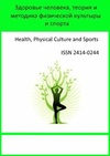 Научный журнал по наукам о здоровье, 'Здоровье человека, теория и методика физической культуры и спорта'