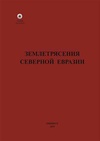 Научный журнал по наукам о Земле и смежным экологическим наукам, 'Землетрясения Северной Евразии'