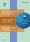 Научный журнал по технике и технологии,строительству и архитектуре,электротехнике, электронной технике, информационным технологиям,механике и машиностроению,экономике и бизнесу, 'Железнодорожный транспорт: актуальные задачи и инновации'
