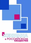 Научный журнал по социологическим наукам,политологическим наукам,истории и археологии, 'Женщина в российском обществе'